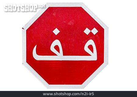 
                Stopschild, Arabisch                   